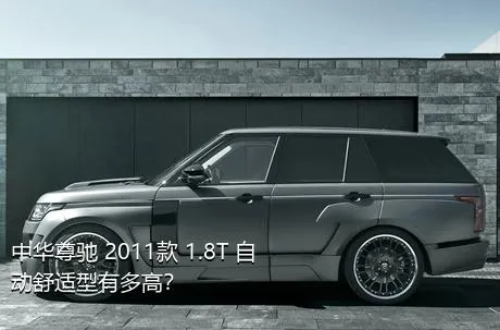 中华尊驰 2011款 1.8T 自动舒适型有多高？