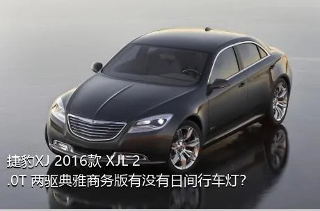 捷豹XJ 2016款 XJL 2.0T 两驱典雅商务版有没有日间行车灯？