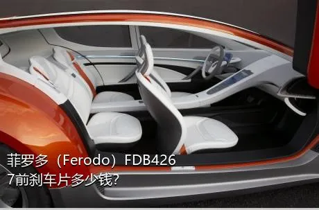 菲罗多（Ferodo）FDB4267前刹车片多少钱？