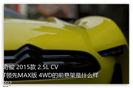 奇骏 2015款 2.5L CVT领先MAX版 4WD的前悬架是什么样的？