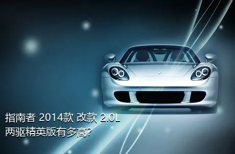 指南者 2014款 改款 2.0L 两驱精英版有多高？