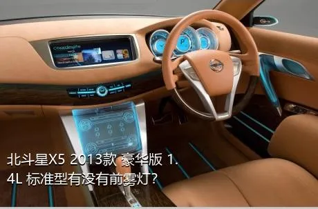 北斗星X5 2013款 豪华版 1.4L 标准型有没有前雾灯？