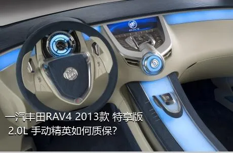 一汽丰田RAV4 2013款 特享版 2.0L 手动精英如何质保？