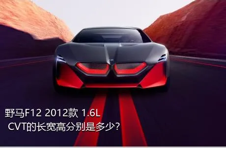 野马F12 2012款 1.6L CVT的长宽高分别是多少？