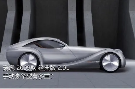 瑞虎 2009款 经典版 2.0L 手动豪华型有多重？