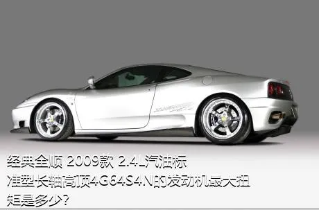经典全顺 2009款 2.4L汽油标准型长轴高顶4G64S4N的发动机最大扭矩是多少？