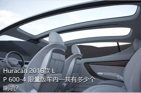 Huracan 2016款 LP 600-4 限量版车内一共有多少个喇叭？