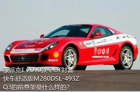 蒙派克E 2010款 2.8T财富快车舒适版M280DSL-493ZQ3的前悬架是什么样的？