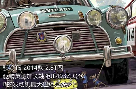 骐铃T5 2014款 2.8T四驱精英型加长轴距JE493ZLQ4CB的发动机最大扭矩是多少？