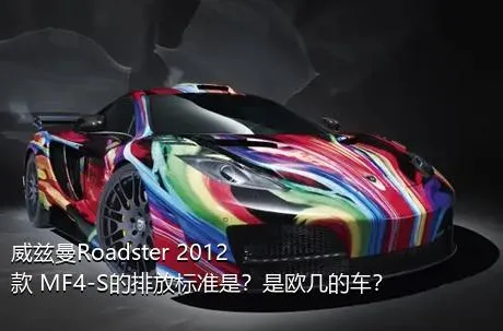 威兹曼Roadster 2012款 MF4-S的排放标准是？是欧几的车？