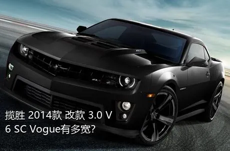 揽胜 2014款 改款 3.0 V6 SC Vogue有多宽？