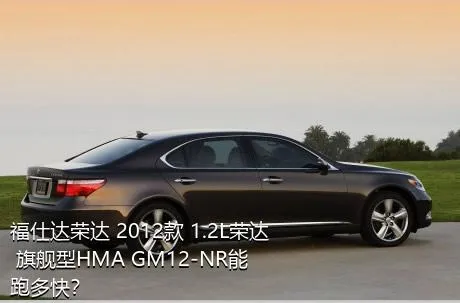 福仕达荣达 2012款 1.2L荣达 旗舰型HMA GM12-NR能跑多快？