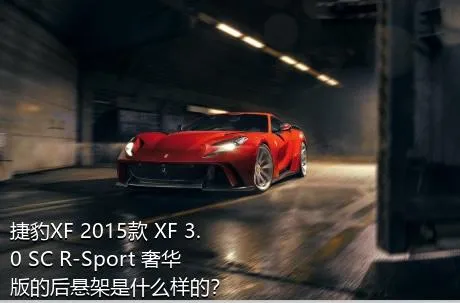 捷豹XF 2015款 XF 3.0 SC R-Sport 奢华版的后悬架是什么样的？