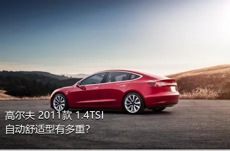 高尔夫 2011款 1.4TSI 自动舒适型有多重？