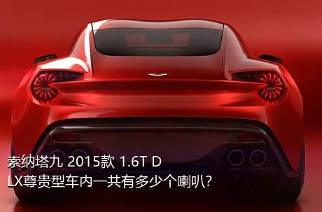 索纳塔九 2015款 1.6T DLX尊贵型车内一共有多少个喇叭？