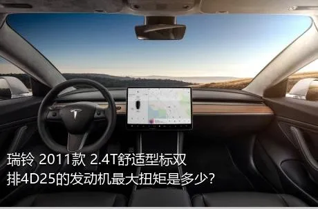 瑞铃 2011款 2.4T舒适型标双排4D25的发动机最大扭矩是多少？