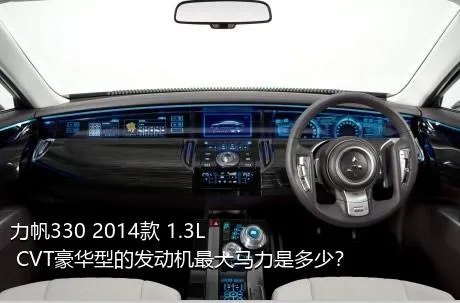 力帆330 2014款 1.3L CVT豪华型的发动机最大马力是多少？