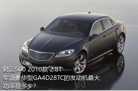 财运500 2010款 2.8T柴油豪华型GA4D28TC的发动机最大功率是多少？