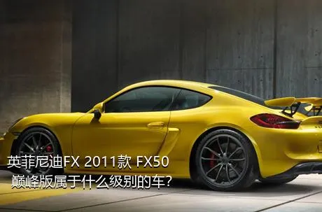 英菲尼迪FX 2011款 FX50 巅峰版属于什么级别的车？