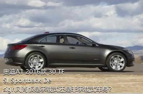 奥迪A1 2016款 30 TFSI Sportback Design风尚版是承载式还是非承载式车身？