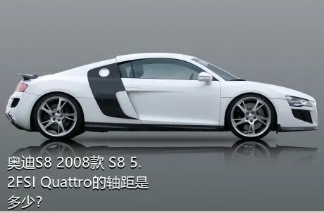 奥迪S8 2008款 S8 5.2FSI Quattro的轴距是多少？