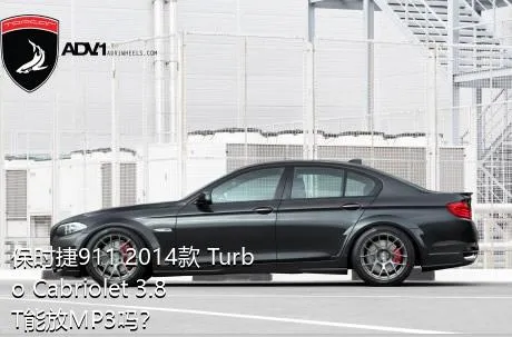 保时捷911 2014款 Turbo Cabriolet 3.8T能放MP3吗？