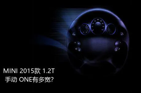 MINI 2015款 1.2T 手动 ONE有多宽？