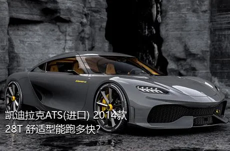 凯迪拉克ATS(进口) 2014款 28T 舒适型能跑多快？