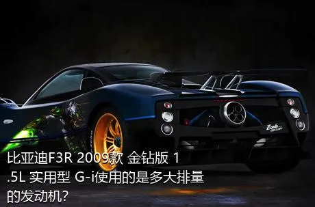 比亚迪F3R 2009款 金钻版 1.5L 实用型 G-i使用的是多大排量的发动机？