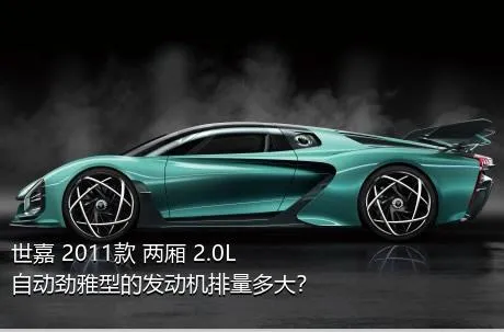 世嘉 2011款 两厢 2.0L 自动劲雅型的发动机排量多大？