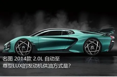 名图 2014款 2.0L 自动至尊型LUX的发动机供油方式是？