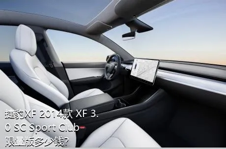 捷豹XF 2014款 XF 3.0 SC Sport Club限量版多少钱？