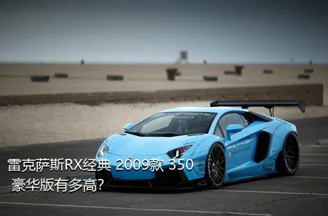 雷克萨斯RX经典 2009款 350 豪华版有多高？