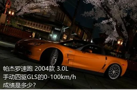 帕杰罗速跑 2004款 3.0L 手动四驱GLS的0-100km/h成绩是多少？