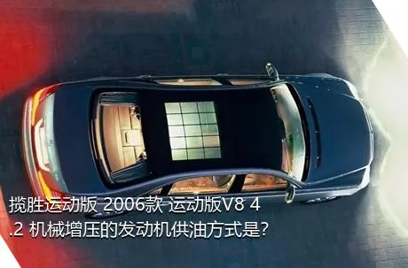 揽胜运动版 2006款 运动版V8 4.2 机械增压的发动机供油方式是？