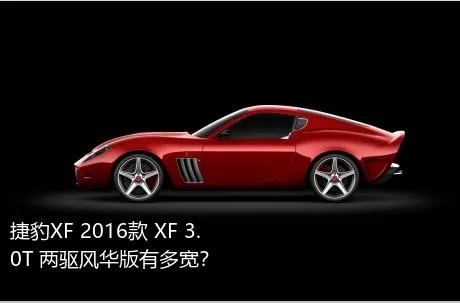 捷豹XF 2016款 XF 3.0T 两驱风华版有多宽？