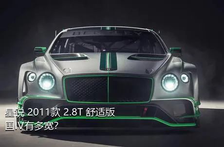 星锐 2011款 2.8T 舒适版国IV有多宽？