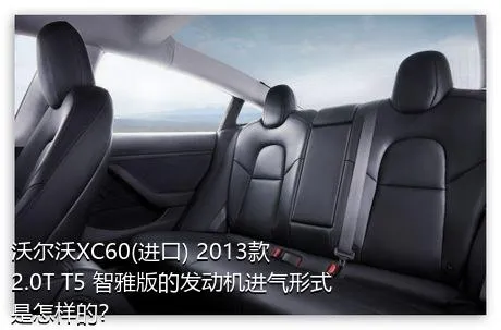 沃尔沃XC60(进口) 2013款 2.0T T5 智雅版的发动机进气形式是怎样的？