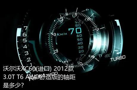 沃尔沃XC60(进口) 2012款 3.0T T6 AWD舒适版的轴距是多少？