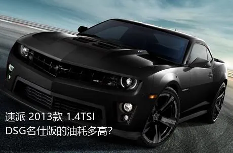 速派 2013款 1.4TSI DSG名仕版的油耗多高？