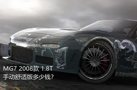 MG7 2008款 1.8T 手动舒适版多少钱？