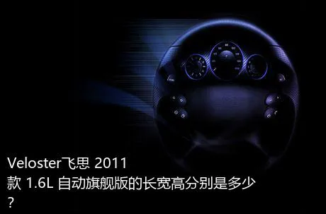 Veloster飞思 2011款 1.6L 自动旗舰版的长宽高分别是多少？