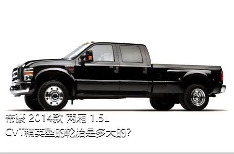 帝豪 2014款 两厢 1.5L CVT精英型的轮胎是多大的？