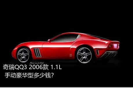 奇瑞QQ3 2006款 1.1L 手动豪华型多少钱？