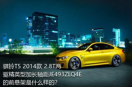 骐铃T5 2014款 2.8T两驱精英型加长轴距JE493ZLQ4E的前悬架是什么样的？