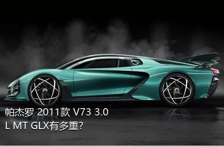 帕杰罗 2011款 V73 3.0L MT GLX有多重？