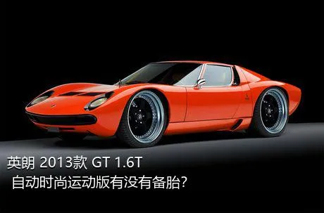 英朗 2013款 GT 1.6T 自动时尚运动版有没有备胎？