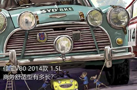 佳宝V80 2014款 1.5L商务舒适型有多长？