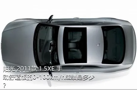 阳光 2011款 1.5XE 手动舒适版的0-100km/h成绩是多少？