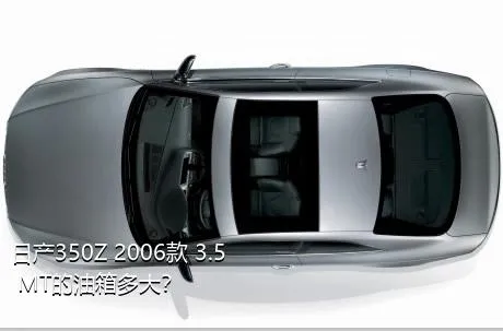 日产350Z 2006款 3.5 MT的油箱多大？